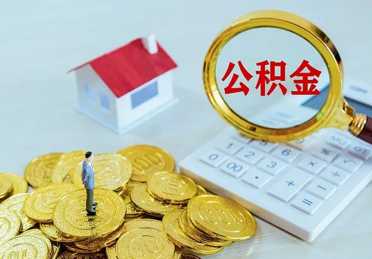 天长中介靠什么提取了公积金（欠了很多网贷想用公积金还）